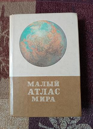 Малый атлас мира. 1983