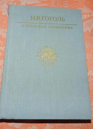 Николай гоголь, "избранные сочинения"