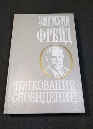 Зигмунд фрейд толкование сновидений
