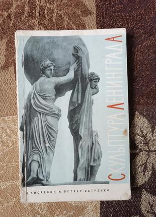 "скульптура Лининграда"