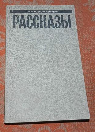 А. солженицын, рассказы