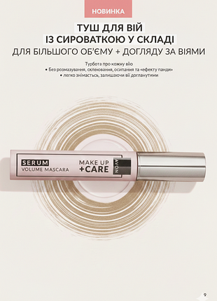 Тушь для ресниц объема и ухода