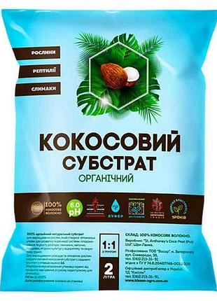 Кокосовий субстрат органічний 2л тм киссон