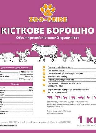Мука косточная 1кг тм zoo-pride