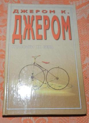 Джером к. джером, "трое на четырёх колёсах"