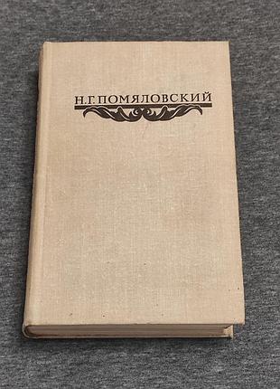 Пом'яловський н. г. твори. -л.: художній. лит., 1980. - 632 с.