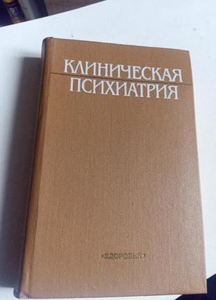 Н.баботриков, клиническая психатрица
