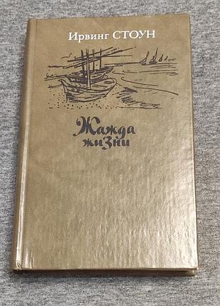 Ирвинг стоун. жажда жизни: повесть о винсенте ван гоге, 1991.- 462 с.