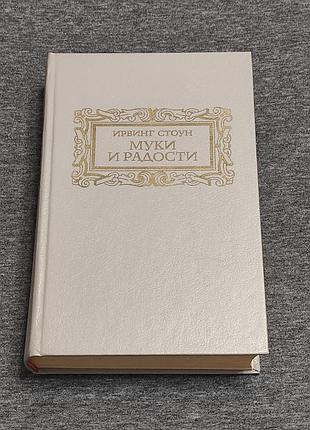 Ирвинг стоун. муки и радости. м.: правда, 1991 - 768 с.