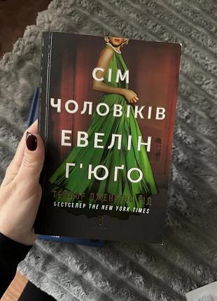 Книга 7 чоловіків евелін гʼюґо