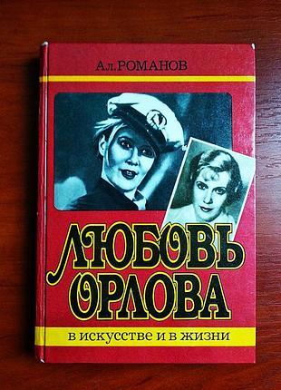 Любов орлова в мистецтві та житті 1986 алексей романів