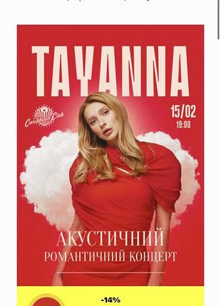 Квитки на концерт tayanna 15.02