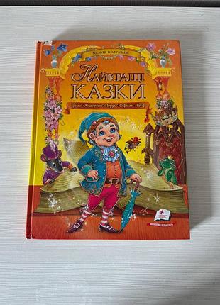 Книга "лучшие сказки"