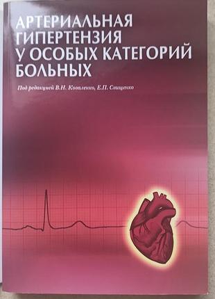 В н.коваленко "артериальная гипертензия у особих категорий больних"
