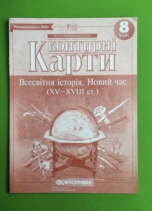 Контурная карта по всемирной истории 8 класс