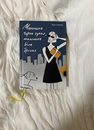 Маленька чорна сукня, маленька біла брехня лора стемплер