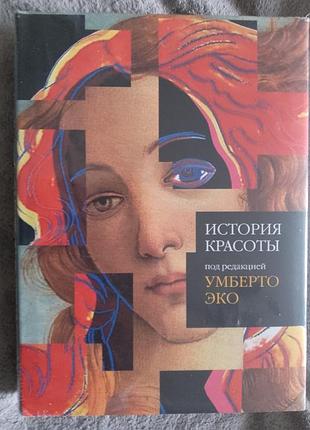 Історія краси.