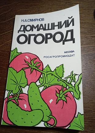 Домашний огород смирнов