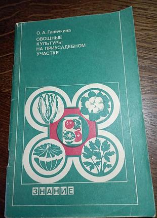 Овощние культури на приусадебном участке ганичкина