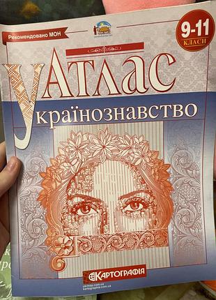 Атлас украинознавство 8-11