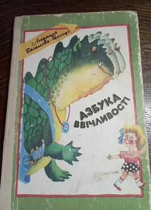 Азбука ввічливості  л. васильєва- гангнус