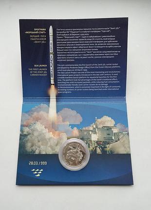 Монета україни ювілейна 5 грн 2019 "перший пуск ракети-носія зеніт-3sl"