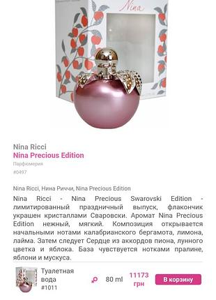 Nina ricci  swarovski  edition  лімітка