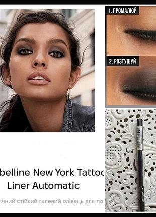 Maybelline tattoo liner automatic  smokey pencil стойкий гелевый механический карандаш для глаз