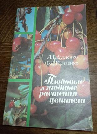 Плодовые и ягодные растения целители дудченко кривенько