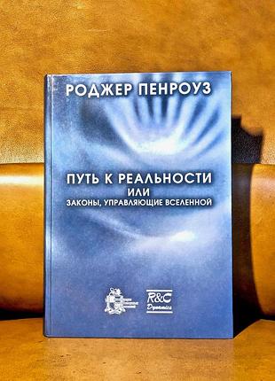 | путь к реальности, или законы, управляющие вселенной |