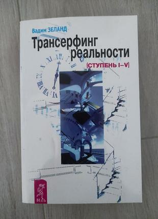 Трансерфінг реальності. в. зеланд