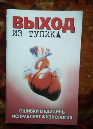 Виход з тупика "ошибки медицины исправляет физиология"