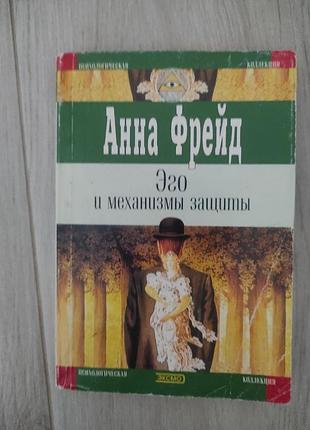 Анна фрейд эго и механизмы защиты
