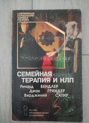 Семейная терапия и нлп. бэндлер, гриндер, сатир.