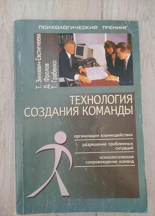 Книга технология создания команды.