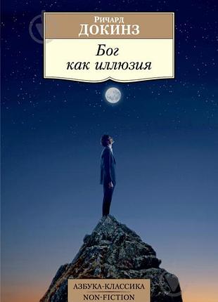 Докинз р.	бог як ілюзія