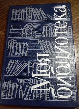 Моя библиотека блокнот для библиографии