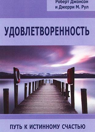Джонсон р., мур дж.	удовлетворенность. путь к истинному счастью.