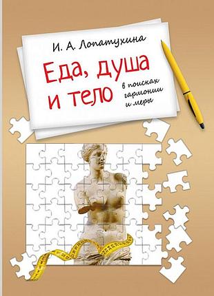Лопатухина и.	еда, душа, тело - в поисках гармонии и меры