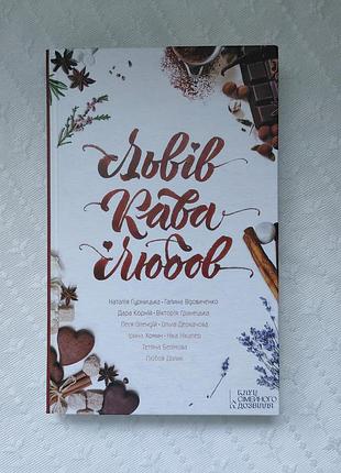 Книга "львов. кофе. любовь", сборник рассказов