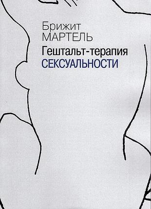 Мартель б.	гештальт-терапия сексуальности
