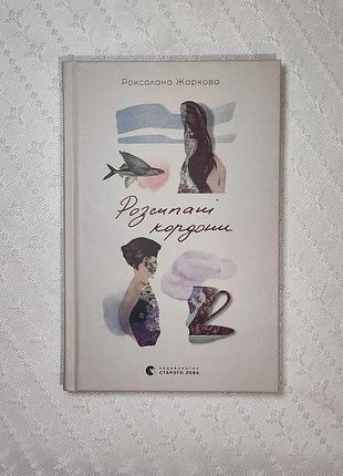 Книга "розсипані кордони", роксолана жаркова