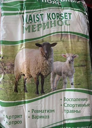 Лікувальний пояс , мерінос