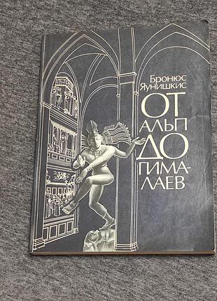Яунишкис б. от альп до гималаев: рассказ бывшего миссионера. 1985