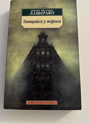 Говард лавкрафт "таящийся у порога"