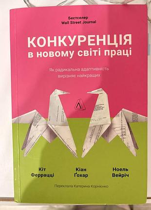 Конкуренція в новому світі праці | кіт феррацці (м'яка обкладинка)