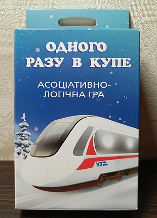 Ассоциативно-логичная игра “один раз в купе”