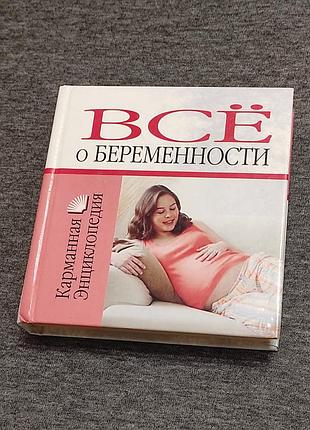 Все о беременности. карманная энциклопедия. мн. харвест, 2008. 384 с.