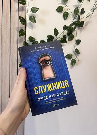 Соужниця фріда мак-фаден
