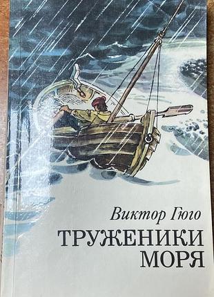 Виктор гюго. труженики моря.
